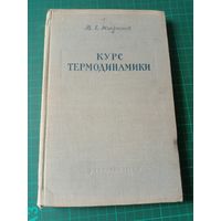 Курс термодинамики. В.Е. Микрюков