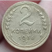 2 копейки 1936 года