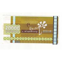 20000 васильков 2011 г. ( Деньги Славянского базара в Витебске )