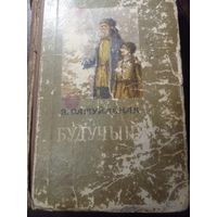 Э. Самуйлёнак Будучыня 1955 год