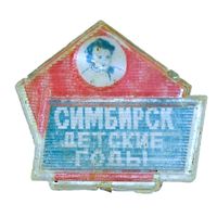 Ленин Симбирск детские годы переливашка