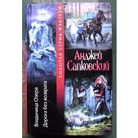 Владычица Озера. Дорога без возврата. Анджей Сапковский. Серия Золотая серия фэнтези.