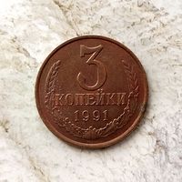 3 копейки 1991(Л) года СССР. Монета красного цвета! Очень красивая! UNC!