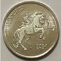 Приднестровье 1 рубль 2025 г. Год Лошади. 2026