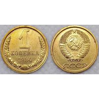 1 копейка 1984 г СССР