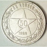 РАСПРОДАЖА!!! - РСФСР 50 копеек 1922 год "ПЛ" (серебро)