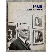 Л.Ран. Альбом