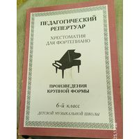 Педагогический репертуар.Хрестоматия для фортепиано.6-й класс ДМШ.