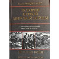 Бэзил Лиддел Гарт "История Первой Мировой войны"