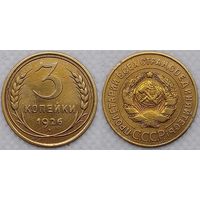 3 копейки 1926 СССР