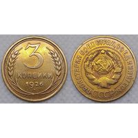 3 копейки 1926 СССР