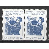 Марки СССР. 1989г. Скульптор В.И.Мухина
