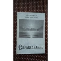 П. Чабор, М. Мельнік. Скрыжаванне: вершы