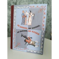 Книга " Ни высоко, ни близко, ни далеко, ни низко. Сказки славян"