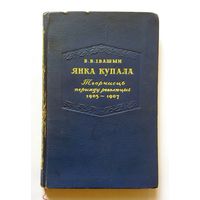 В.В. Івашын Янка Купала Творчасць перыяду рэвалюцыі 1905-1907 АН БССР 1953 т. 5000