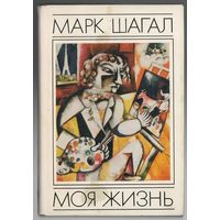 Марк Шагал. Моя жизнь. Документально-поэтическая автобиография.