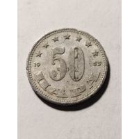 Югославия 50 пара 1953