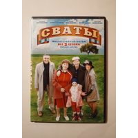 DVD-диск с сериалом "Сваты" все 3 сезона.