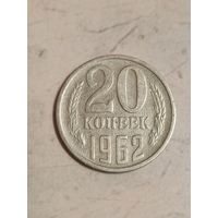 20 копеек 1962 года.