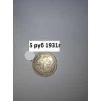 15 копеек 1931  СССР РАСПРОДАЖА