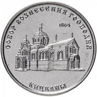 Приднестровье 1 рубль, 2020 Собор Вознесения Господня, Кицканы UNC