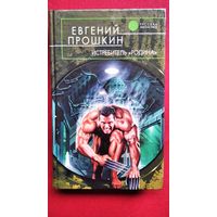 Евгений Прошкин  Истребитель "Родина" // Серия: Русская фантастика