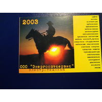 Календарик 2003 г.  ООО Энергооптсервис.
