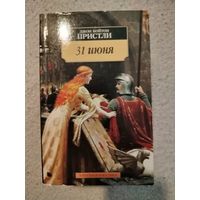 Джон Бойнтон Пристли. 31 июня