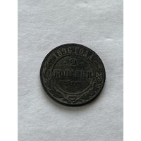 2 копейки 1896