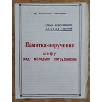 Памятка-поручение шефу. ОВД Борисовского райисполкома. 1980-е.