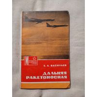 Б. А. Васильев. Дальняя ракетоносная.