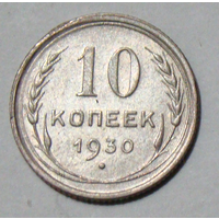 10  копеек  1930 , вес  1,7