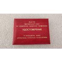 Удостоверение к нагрудному знаку Отличник курортов профсоюзов