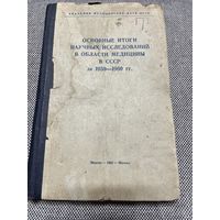 Основные итоги научных исследований в области медицины в СССР за 1950-1960 гг.