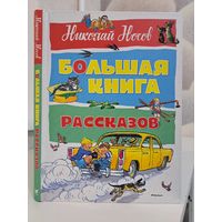 Николай Носов Большая книга рассказов. Художники В Канивец И Семёнов