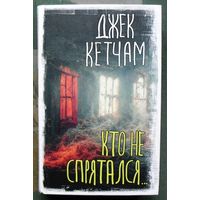 Кто не спрятался... Джек Кетчам. Серия Вселенная Стивена Кинга. 2023.