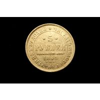 5 рублей 1845 г. Санкт-Петербург (Российская Империя), Николай I. Пореже!