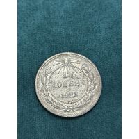 15 копеек 1923 года старт с 2 руб