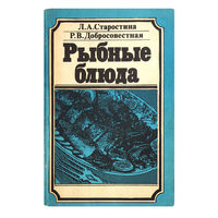 Л.А.Старостина. Р.В.Добросовестная. Рыбные блюда.