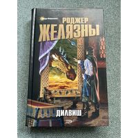 Дилвиш Проклятый. Очарованная земля / романы / Роджер Желязны
