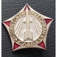 Значок. Слава Советским Ракетам