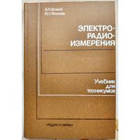 Электрорадиоизмерения. Учебник для техникумов. Хромой. Моисеев