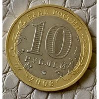 10 рублей 2008 года. "Смоленск".