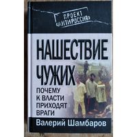 Шамбаров В.Е. Нашествие чужих: Заговор против империи.
