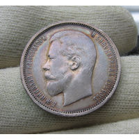 50 копеек 1910 Николай Второй шикарные