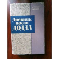 Дневник посла Додда М.,1961