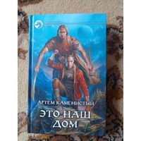 Артём Каменистый  Это наш дом
