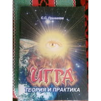 ИГРА. Теория и практика