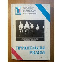 Альманах научной фантастики "Пришельцы рядом"