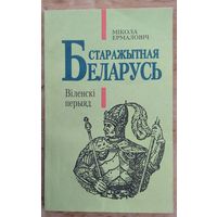 Мікола Ермаловіч. Старажытная Беларусь. Віленскі перыяд: гістарычны нарыс.